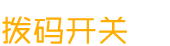 撥碼開關