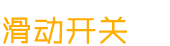 滑動(dòng)開關(guān)